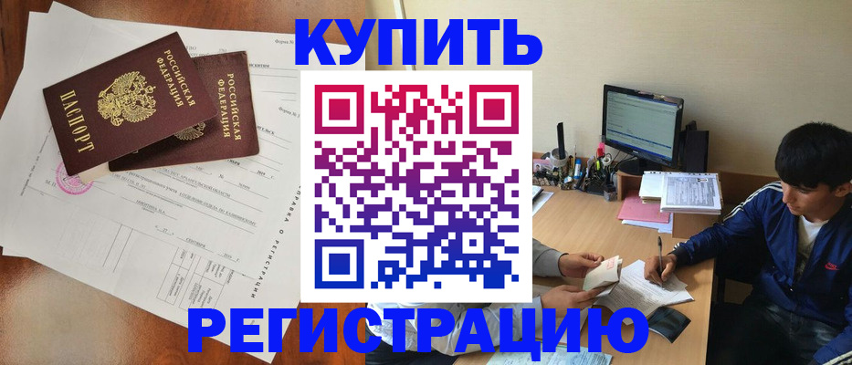 временная регистрация купить в Горняке